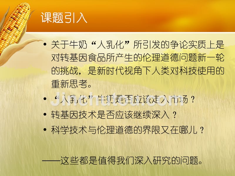 由向奶牛体内植入人乳蛋白基因引发的伦理思考_第5页