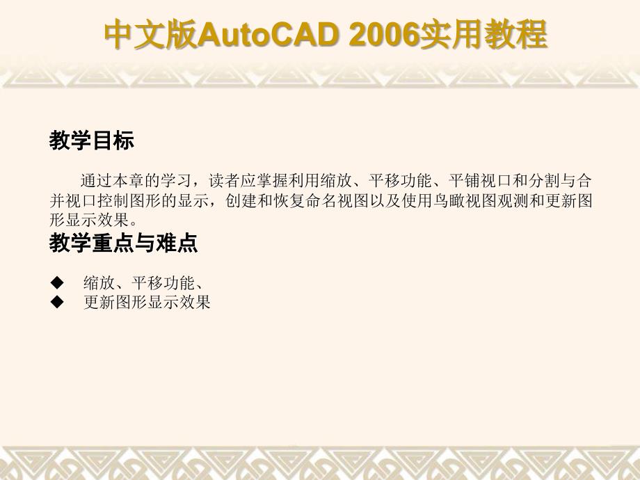 AutoCAD2006实用教程09章控制图形显示_第2页