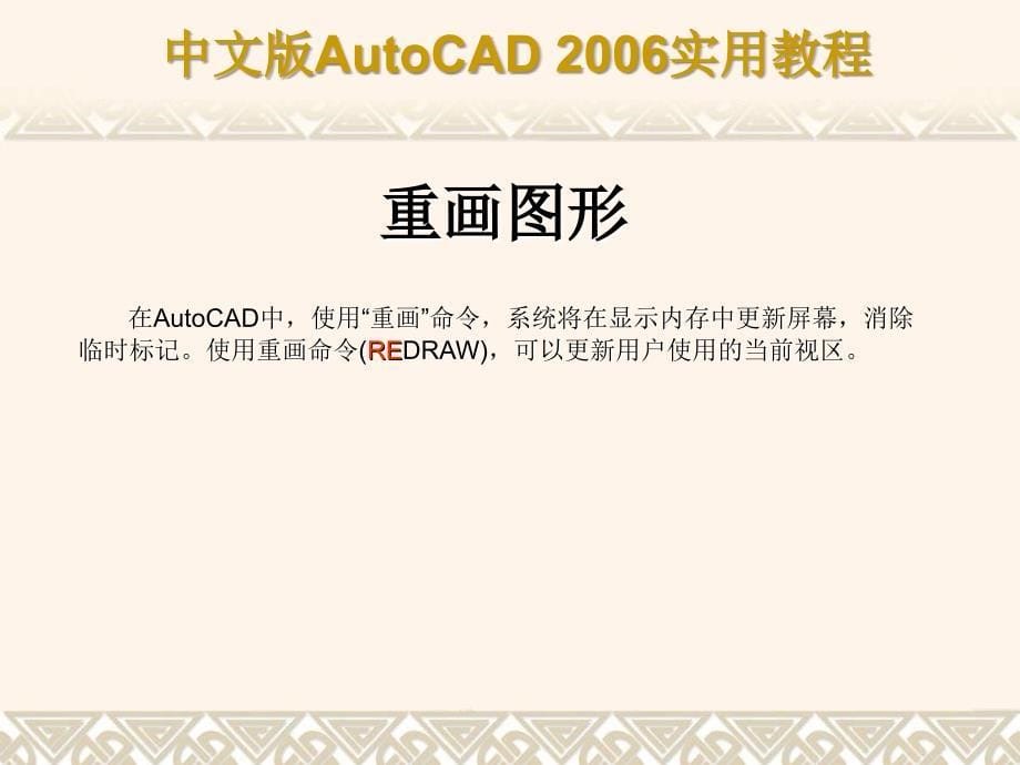 AutoCAD2006实用教程09章控制图形显示_第5页