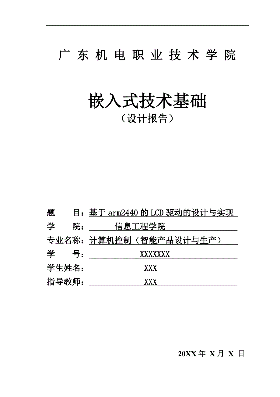 基于arm2440的lcd驱动的设计与实现报告毕业论文_第1页