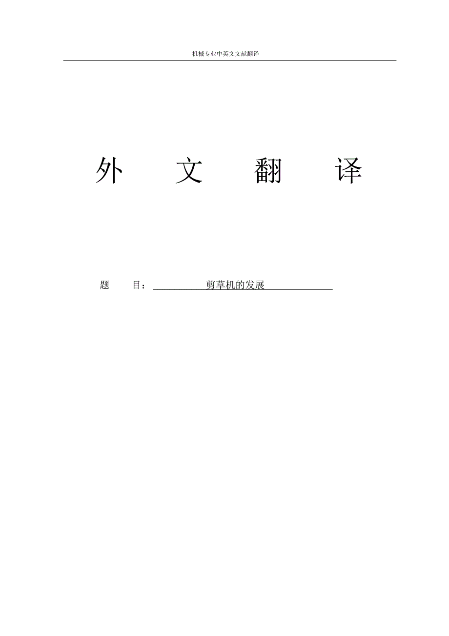 【机械专业中文翻译】剪草机的发展_第1页