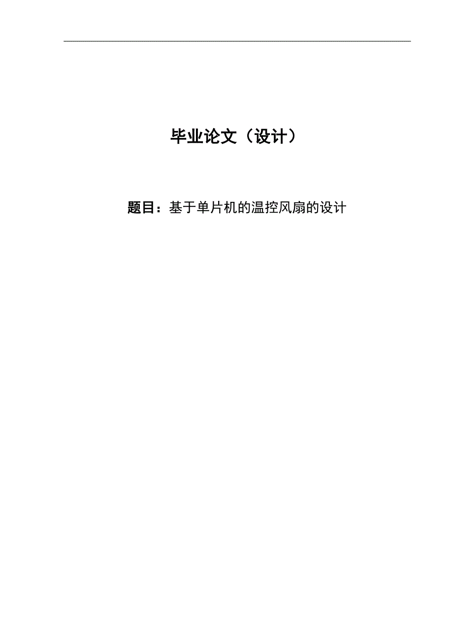 基于at89c52单片机的温控风扇设计毕业论文_第1页