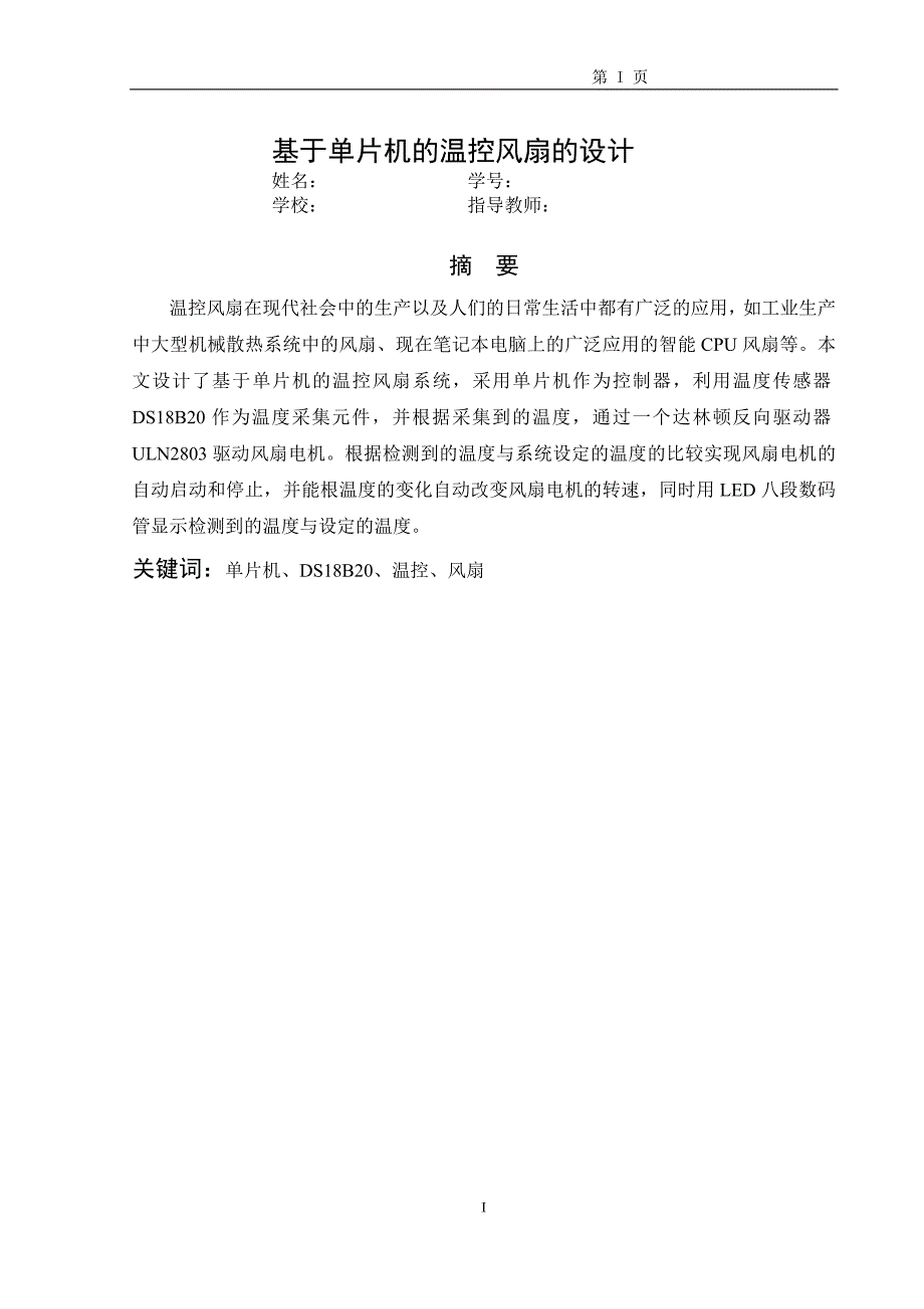 基于at89c52单片机的温控风扇设计毕业论文_第4页