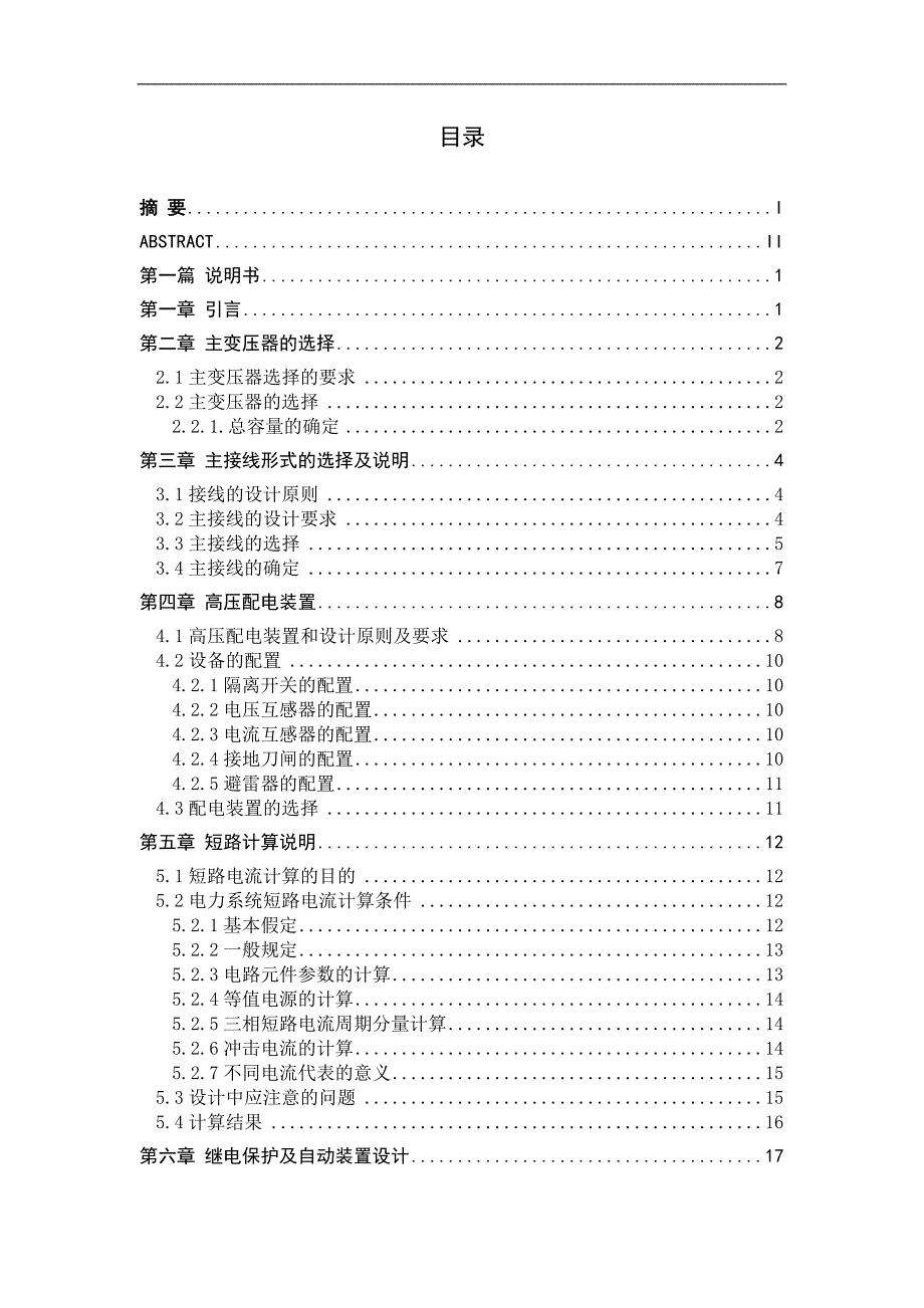 西塔60kv降压变电所电气部分设计说明书_第3页