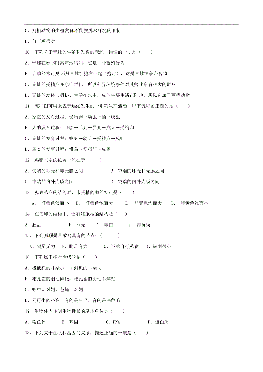 广东省东莞市中堂星晨学校2015-2016学年八年级3月教学质量检测生物试题_第2页