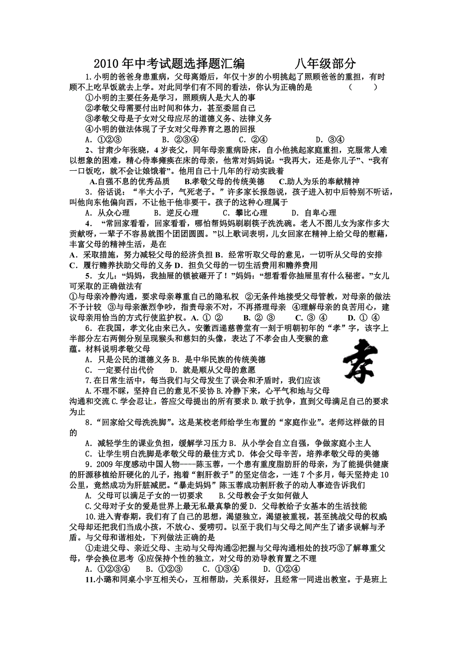 2010年中考试题选择题汇编八年级部分_第1页