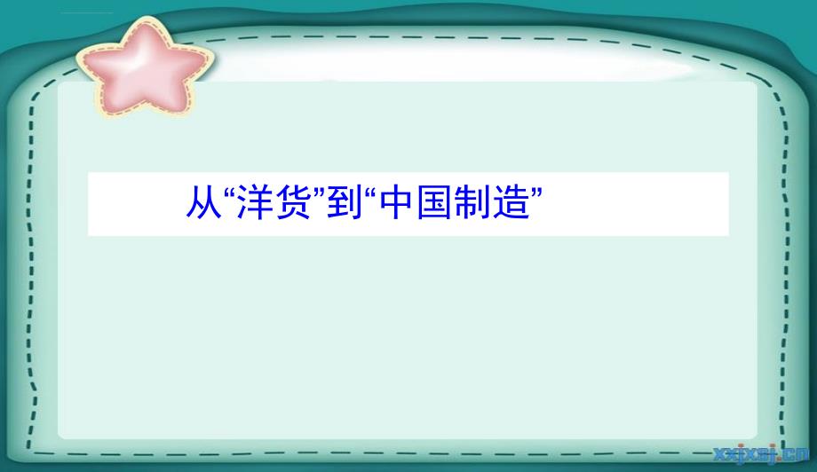 冀教版六年级上册品德与社会《风靡海外的中国制造》课件_第2页