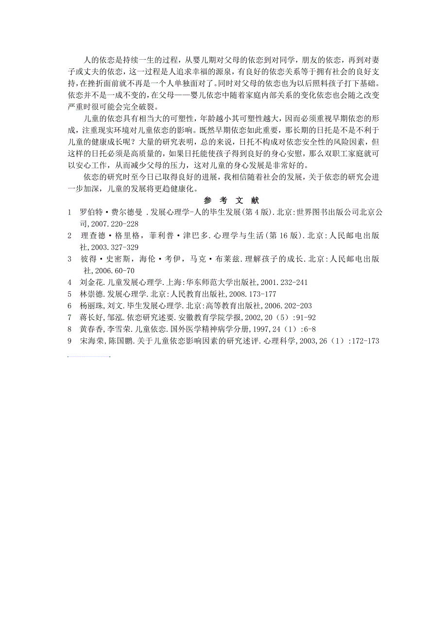 儿童依恋研究论述._第3页