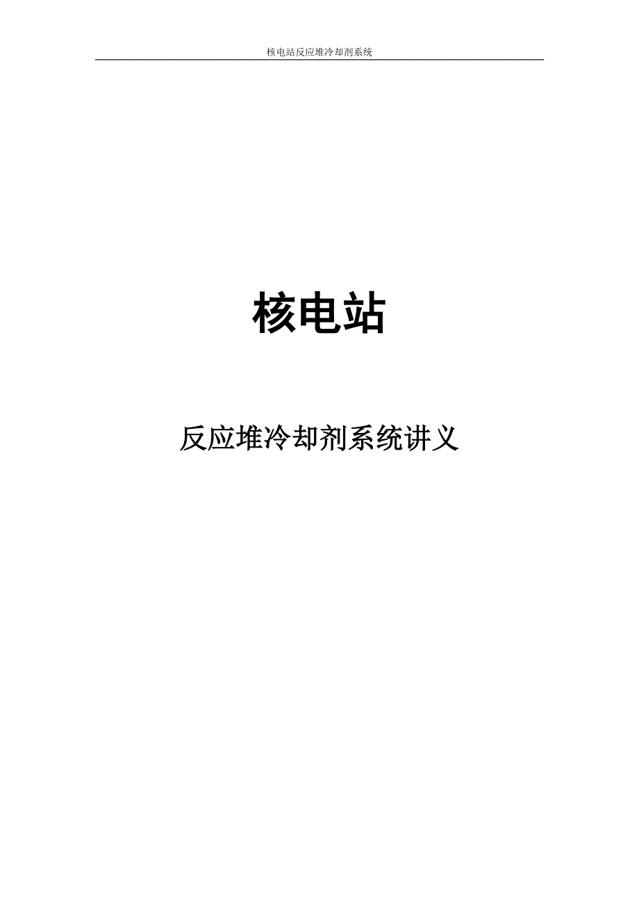 核电站反应堆冷却剂系统_讲义_第1页