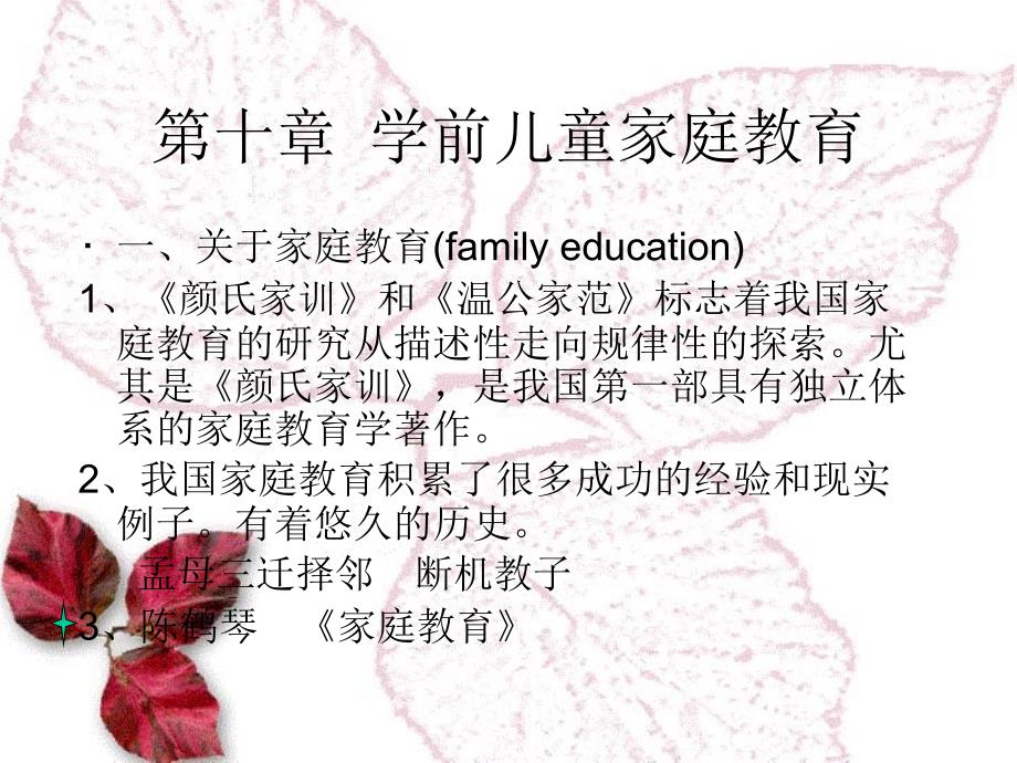 《学前教育原理》第十章学前儿童家庭教育_第1页