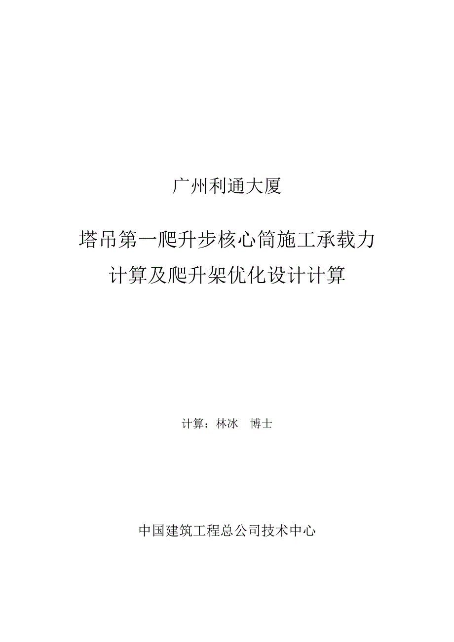 广州利通大厦第一爬升步计算及塔吊架设计计算_第1页