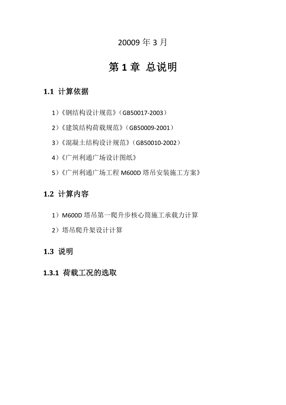 广州利通大厦第一爬升步计算及塔吊架设计计算_第2页