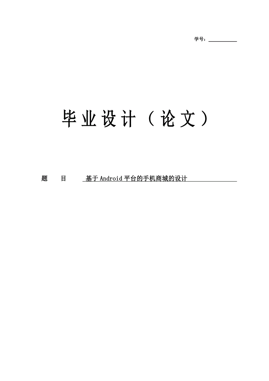 基于android平台的手机商城的毕业论文_第1页