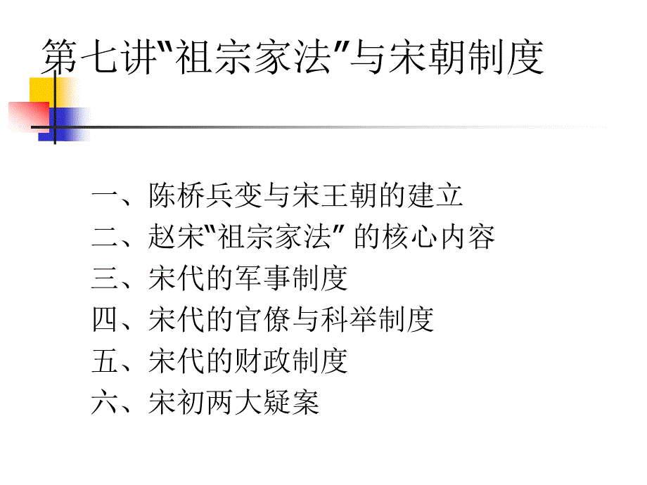 《中国古代史(下)》第七讲“祖宗家法”与宋朝制度_第1页