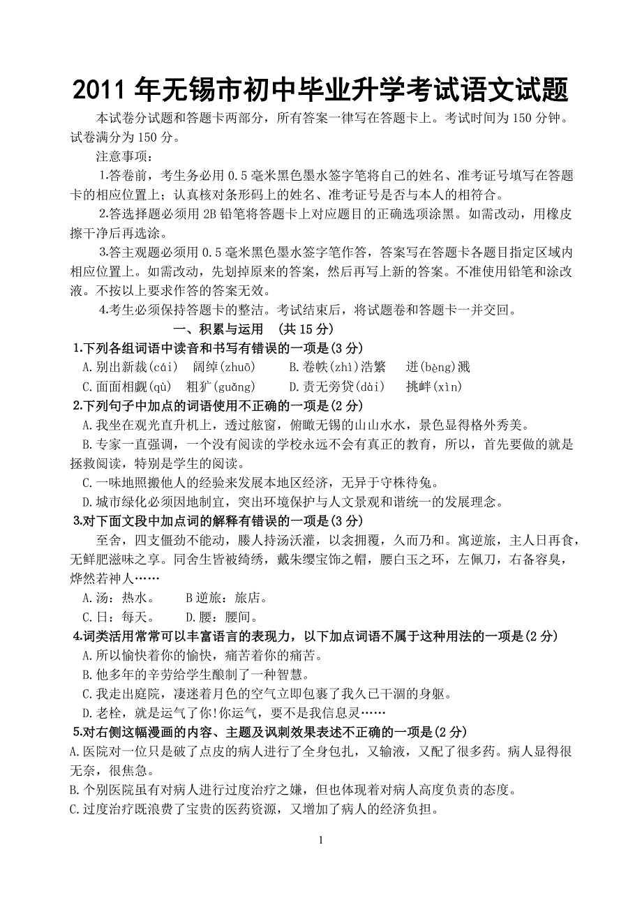 2011年江苏省无锡中考语文题_第1页