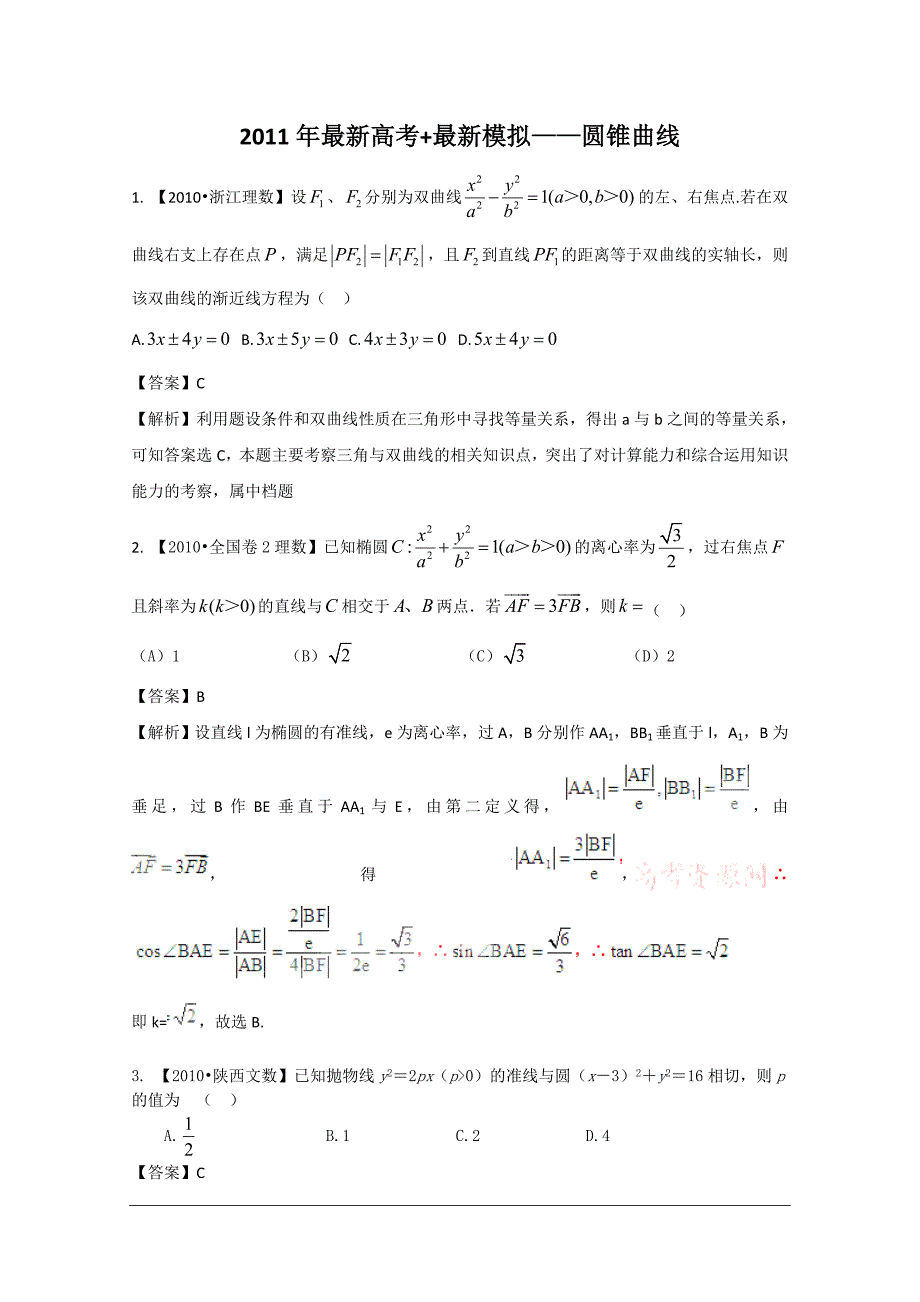 2011高考数学复习资料汇编：第9单元_圆锥曲线真题解析最新模拟_第1页