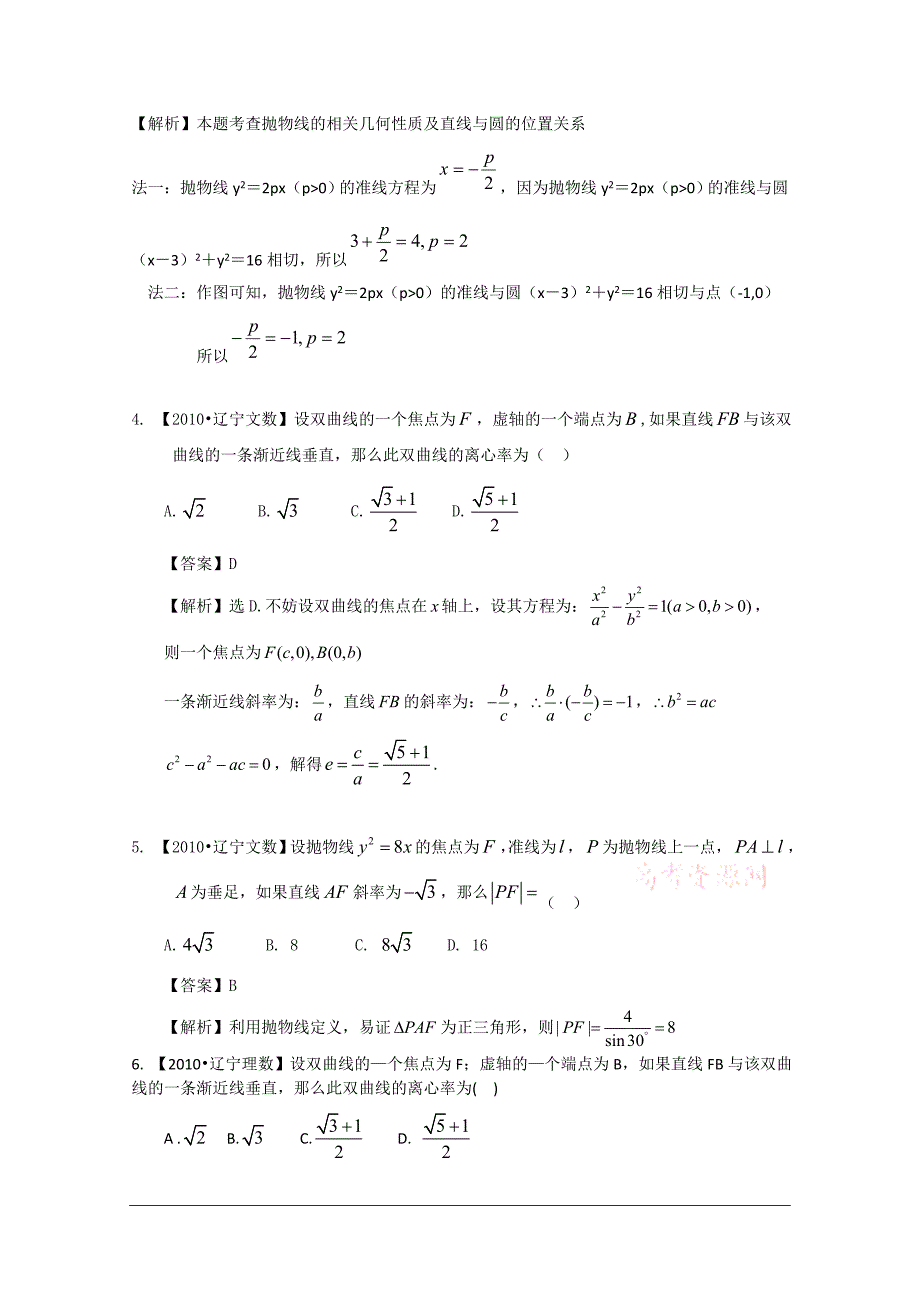 2011高考数学复习资料汇编：第9单元_圆锥曲线真题解析最新模拟_第2页