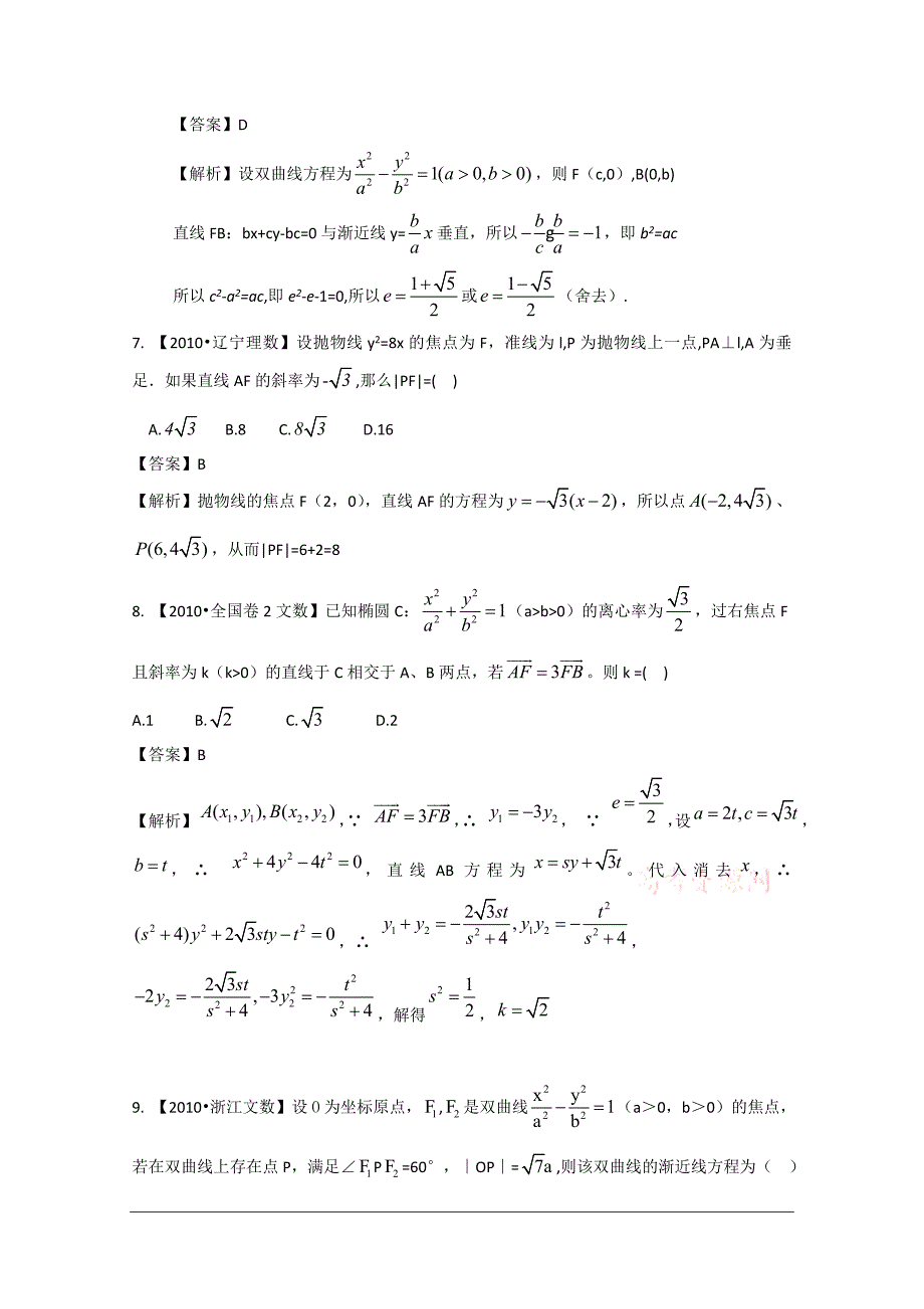 2011高考数学复习资料汇编：第9单元_圆锥曲线真题解析最新模拟_第3页