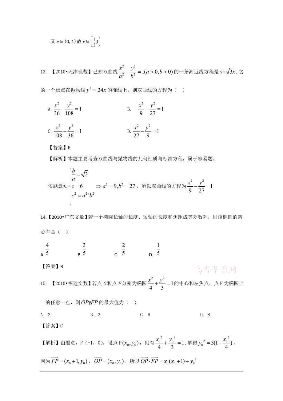 2011高考数学复习资料汇编：第9单元_圆锥曲线真题解析最新模拟_第5页