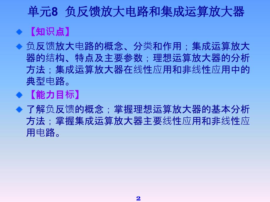 电工与电子技术下篇工业电子学单元8负反馈放大电路和集成运算放大器_第2页