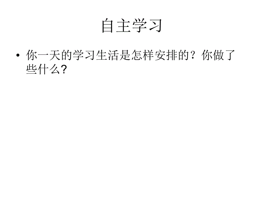 苏教版二年级下册品德与生活《我会安排一天的生活》课件_第3页