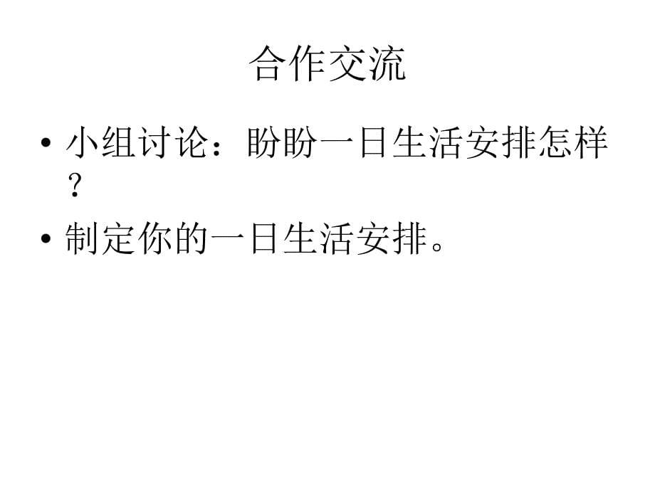 苏教版二年级下册品德与生活《我会安排一天的生活》课件_第5页