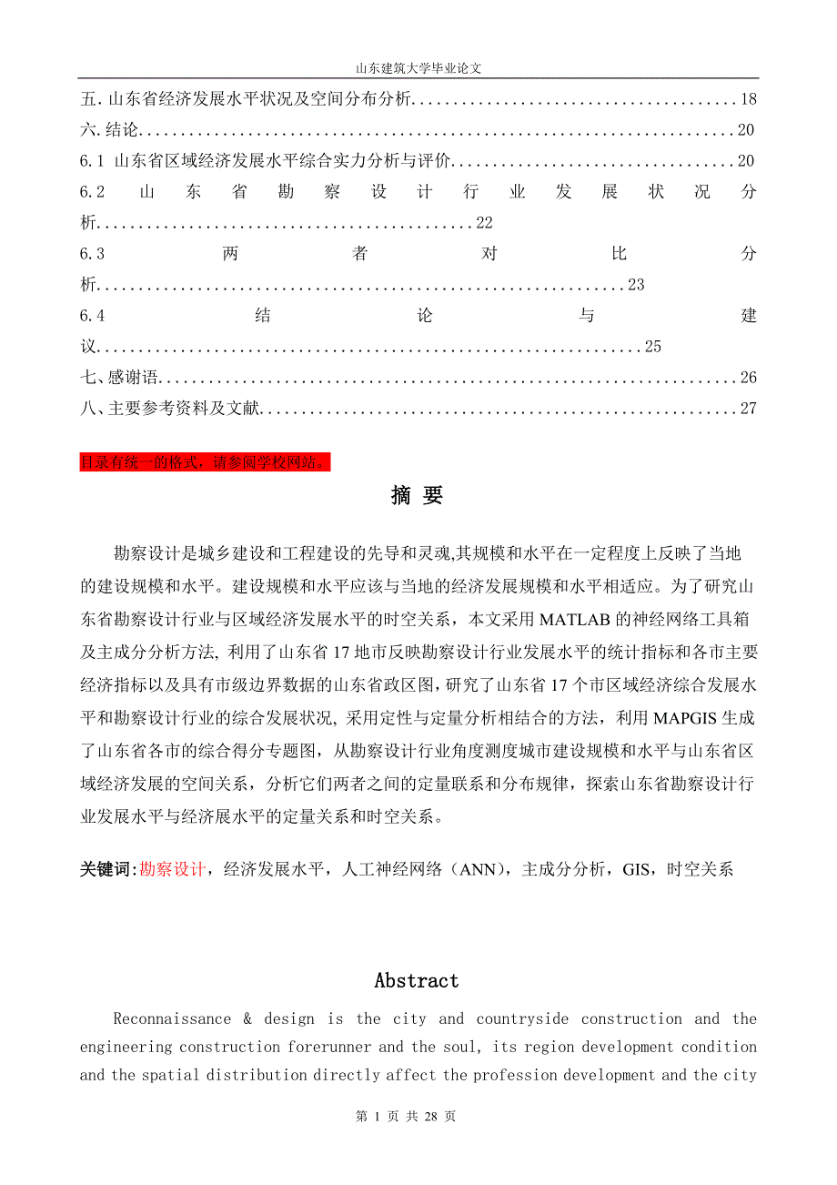 基于ann与gis的勘察设计行业与经济发展的时空关系分析本科毕业论文_第2页