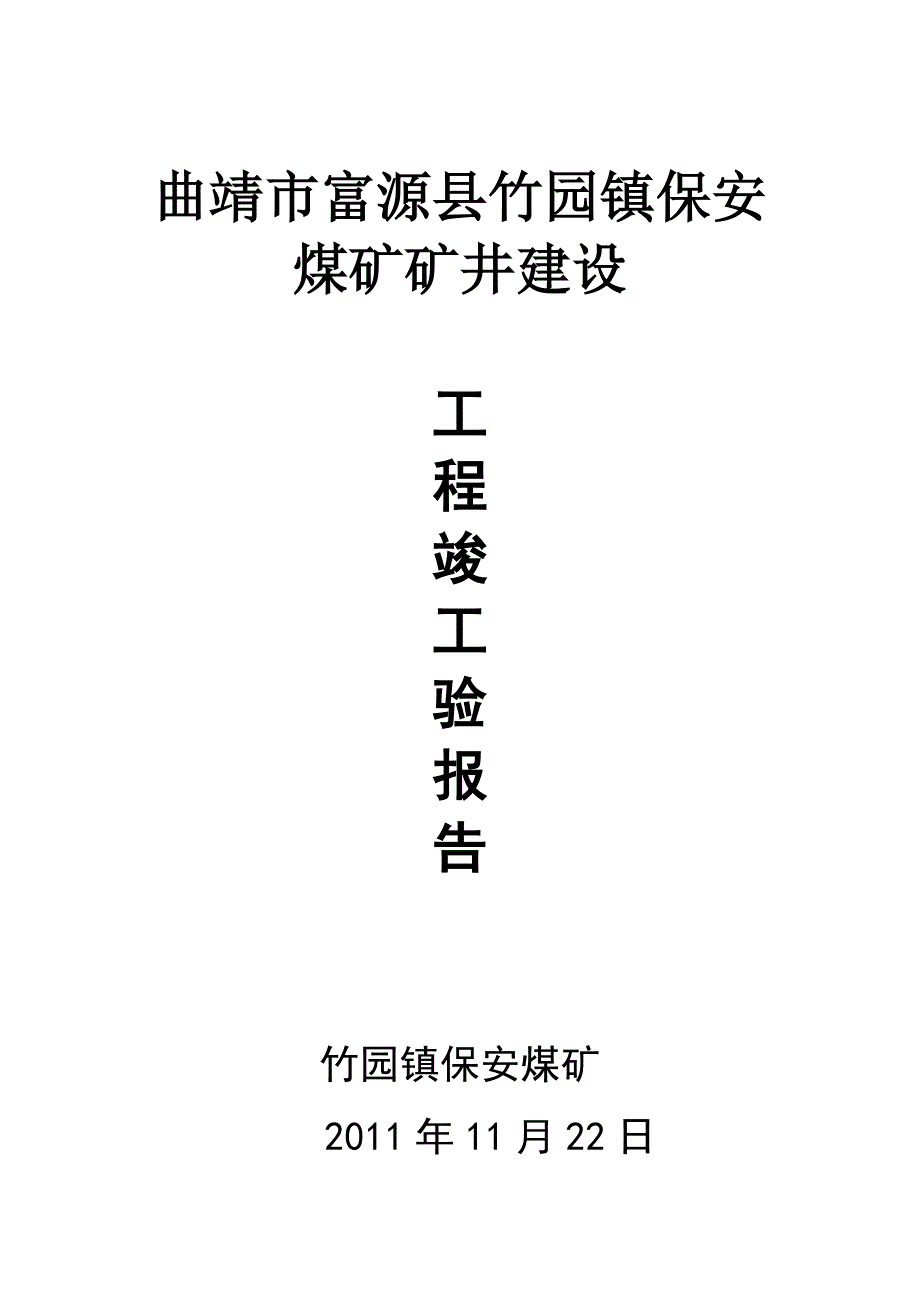 工程竣工验收申请保安煤矿改扩建工程验收申请_第1页