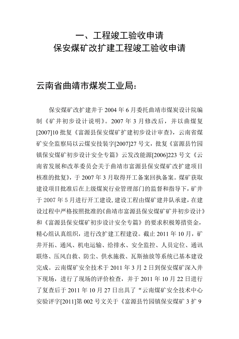 工程竣工验收申请保安煤矿改扩建工程验收申请_第3页