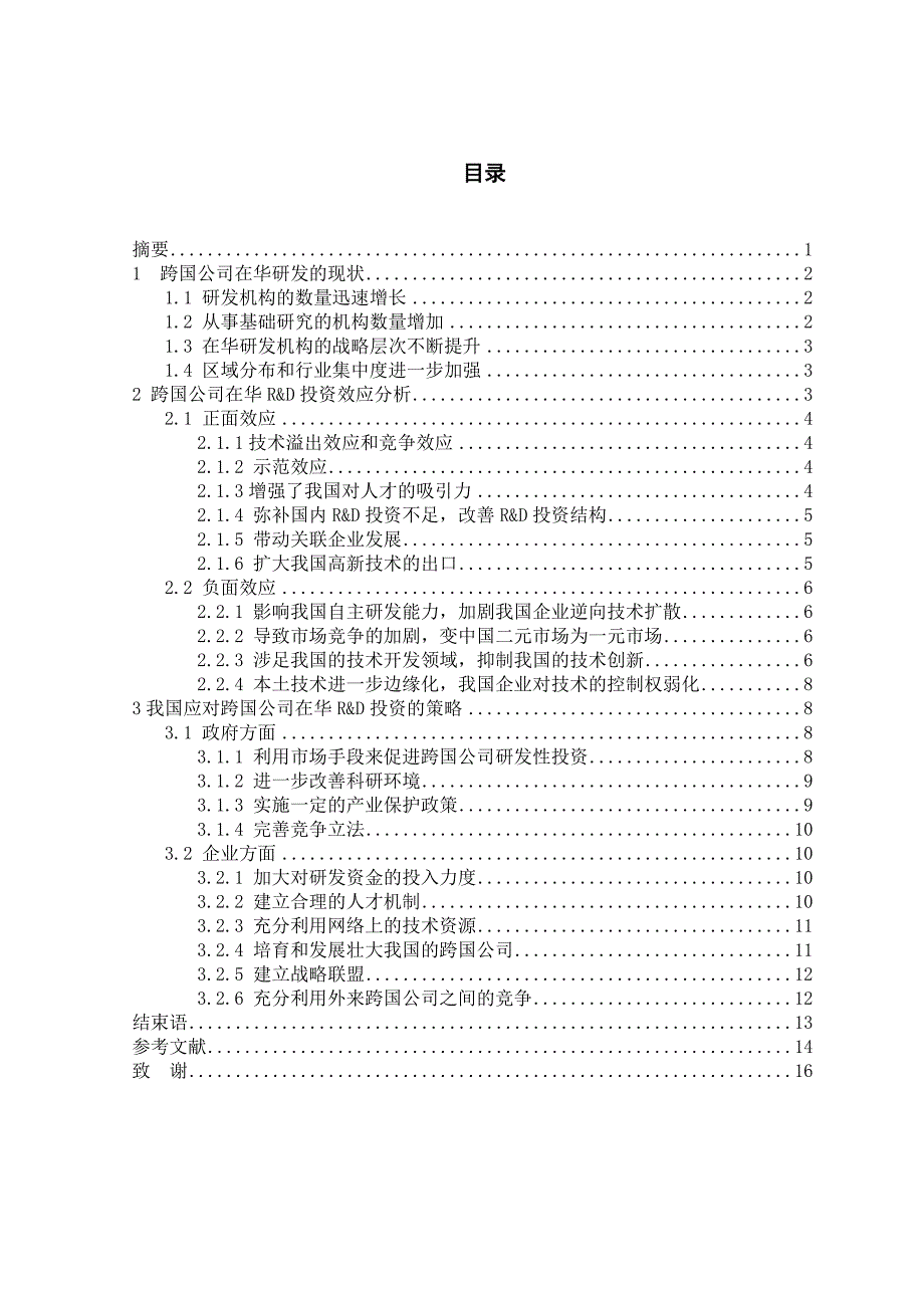 跨国公司在华研发的效应分析_第2页