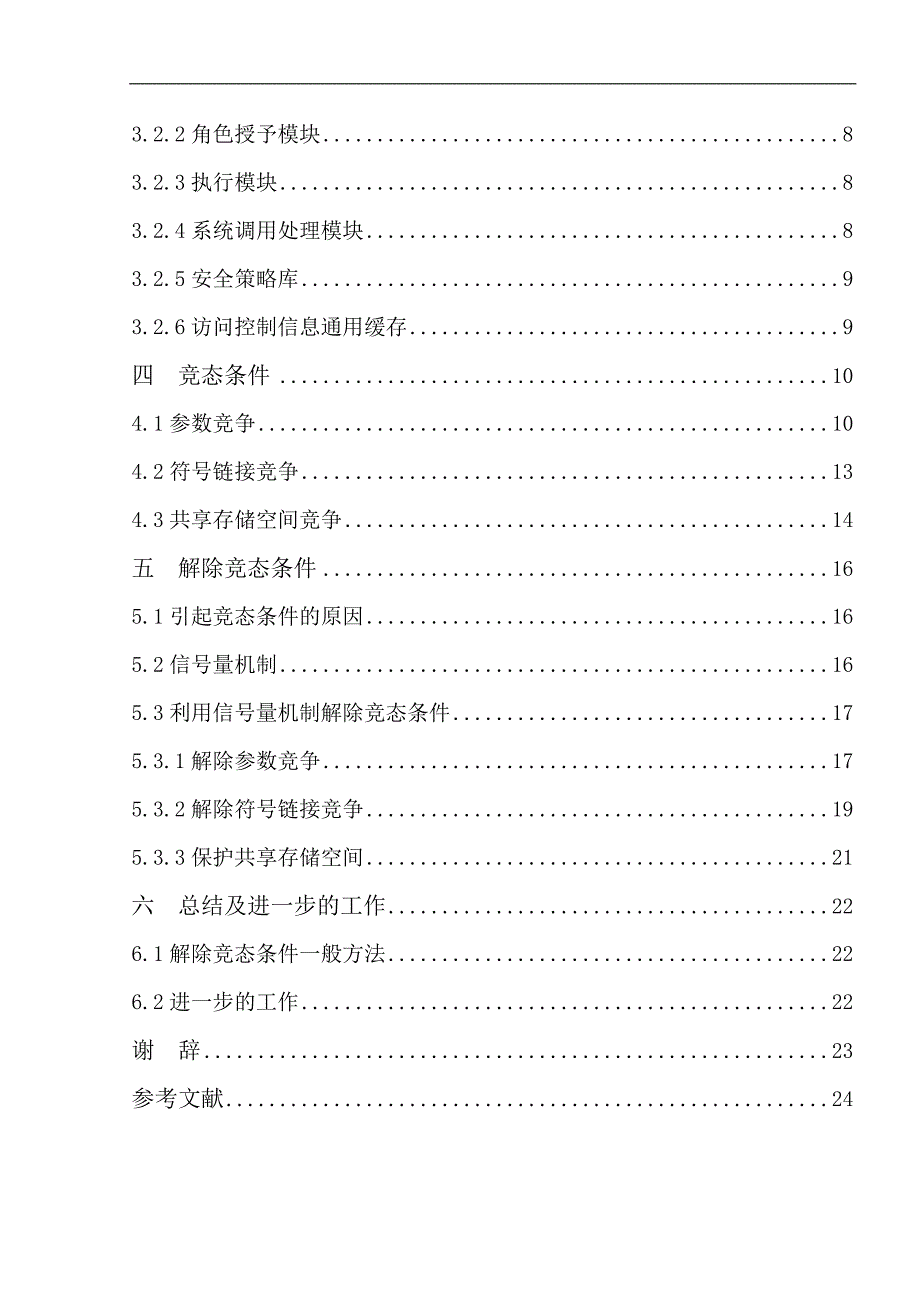 角色沙盒入侵检测系统中解除竞态条件的设计与实现_第2页