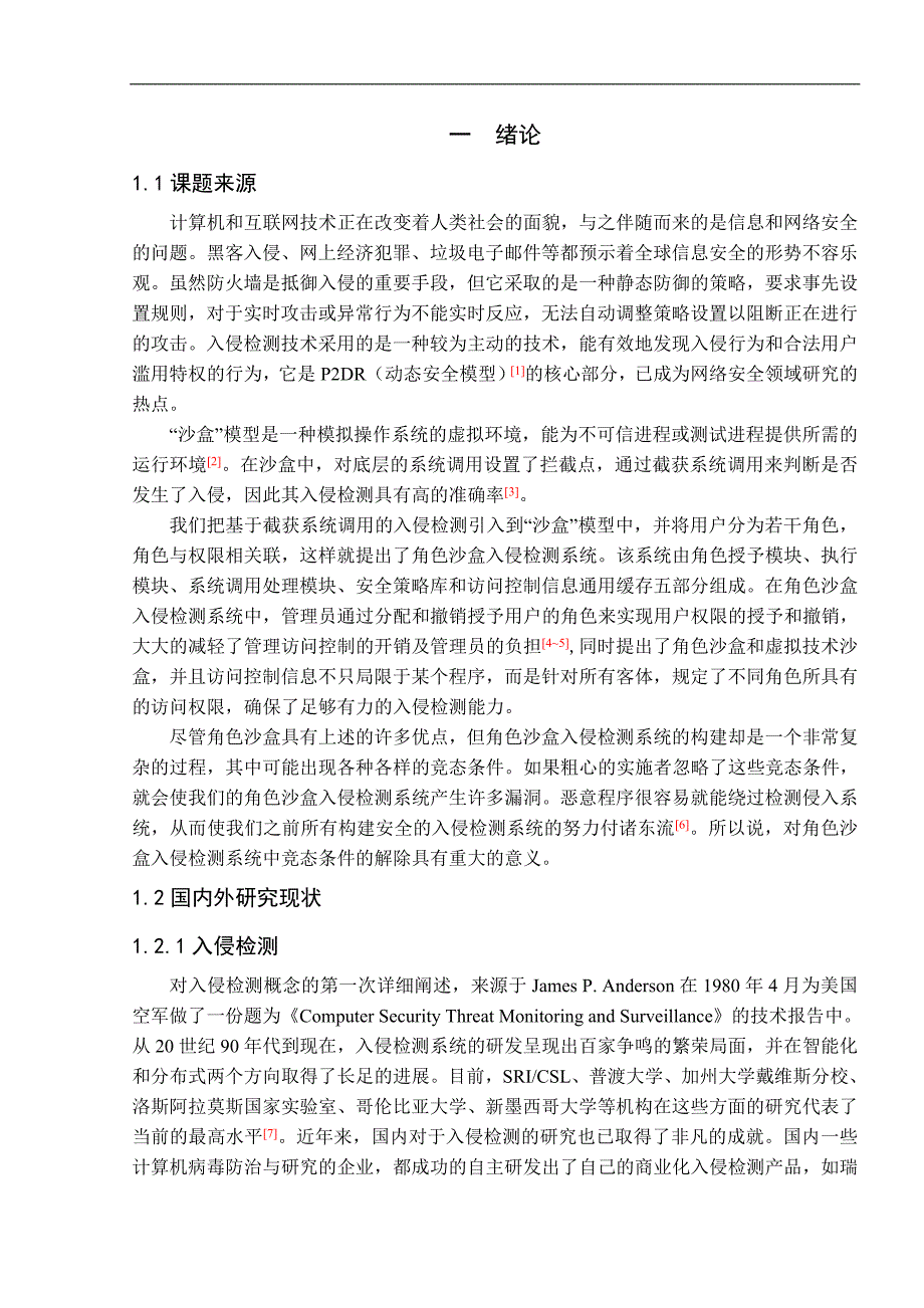 角色沙盒入侵检测系统中解除竞态条件的设计与实现_第3页