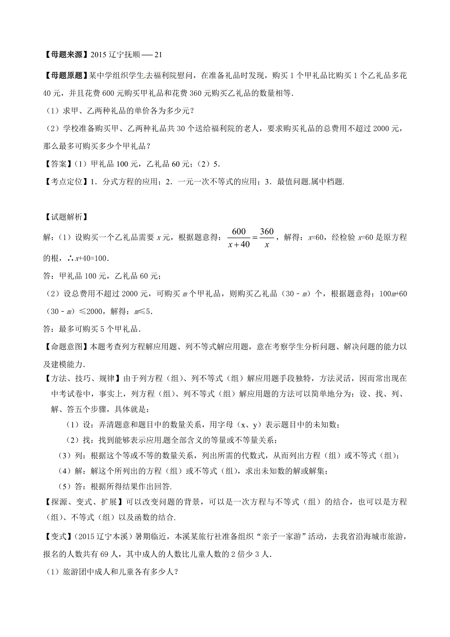 中考母题题源系列数学专题04方程与不等式组的应用_第1页