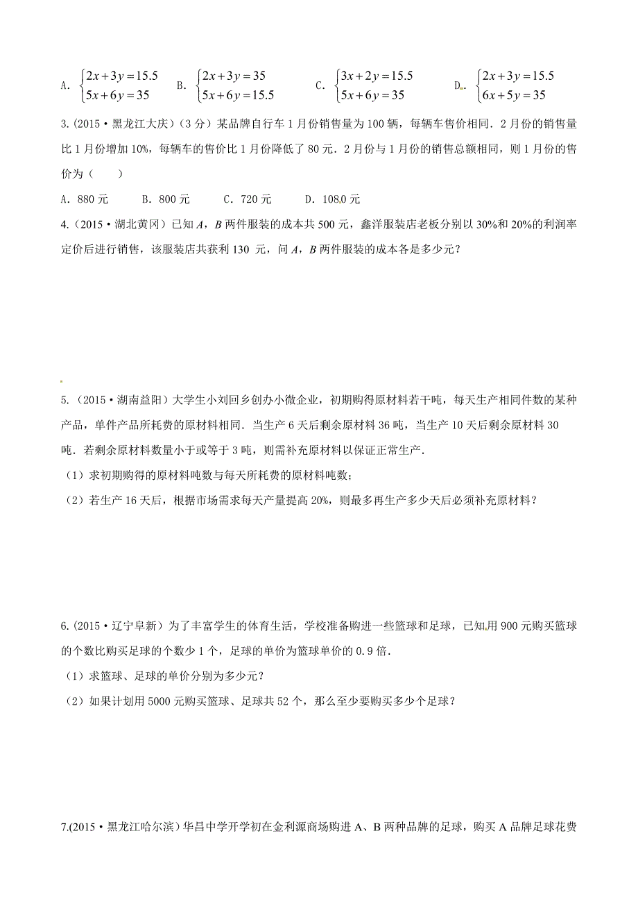 中考母题题源系列数学专题04方程与不等式组的应用_第3页