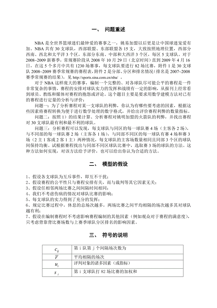 数学建模：nba赛程的分析与评价__第2页