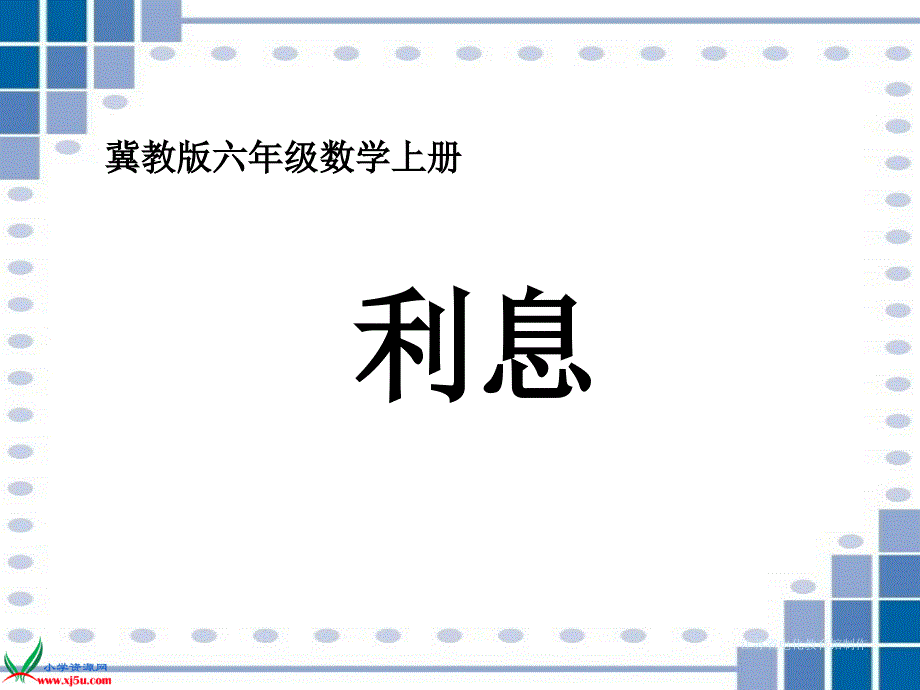 冀教小学数学六上《5.6利息5》_第1页