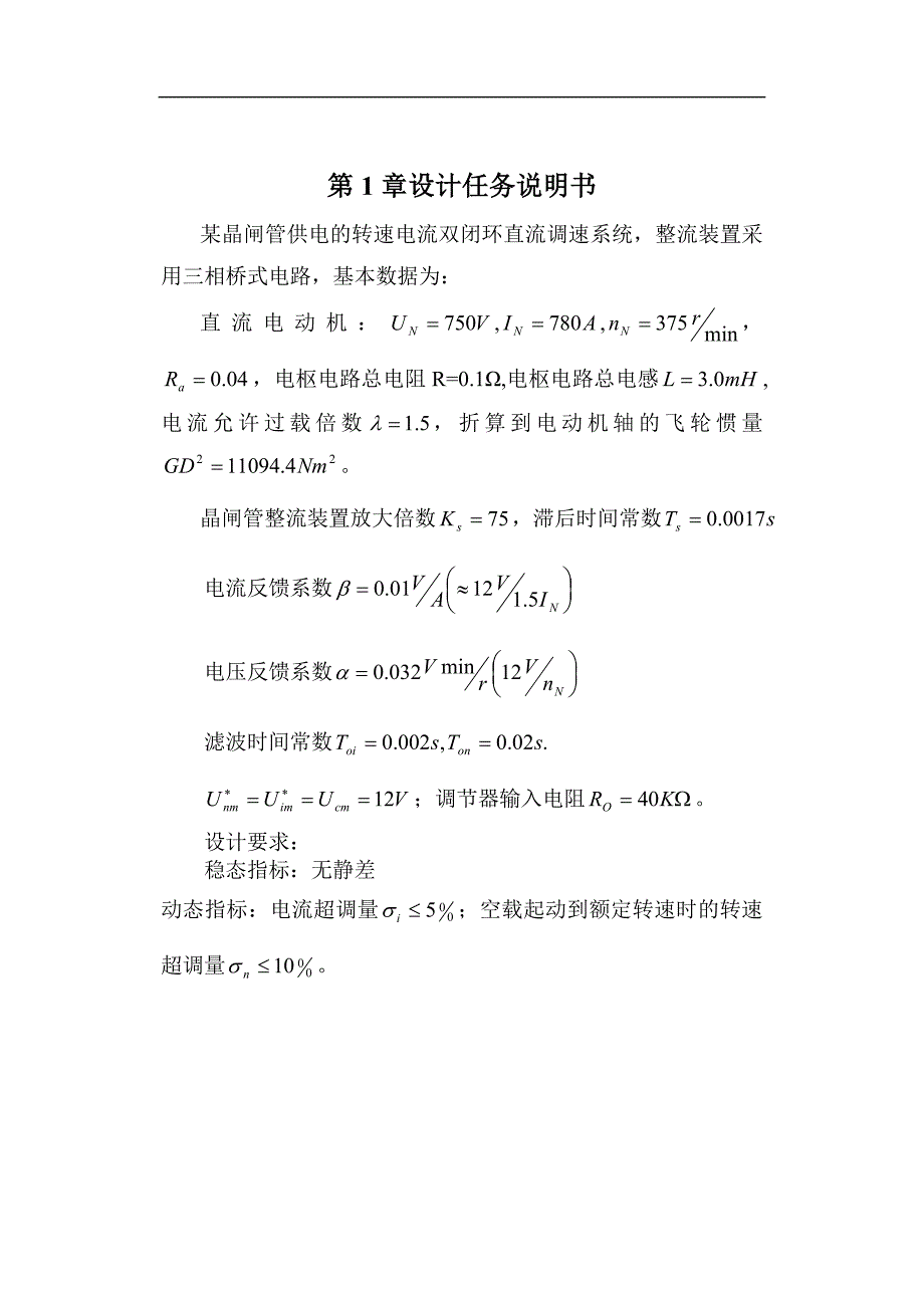 直流双闭环调速系统设计_第1页