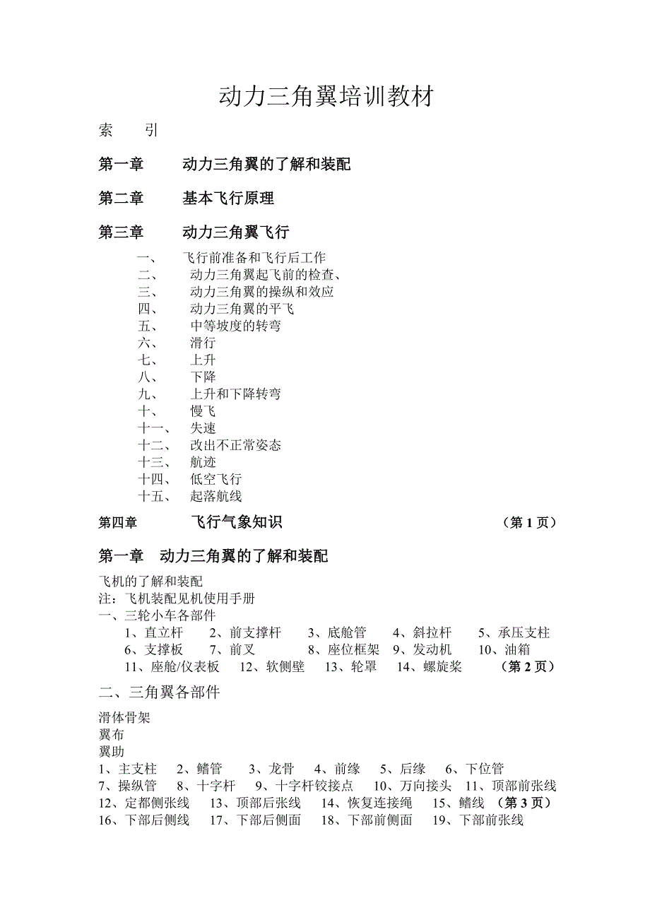 动力三角翼培训材料文文档._第1页