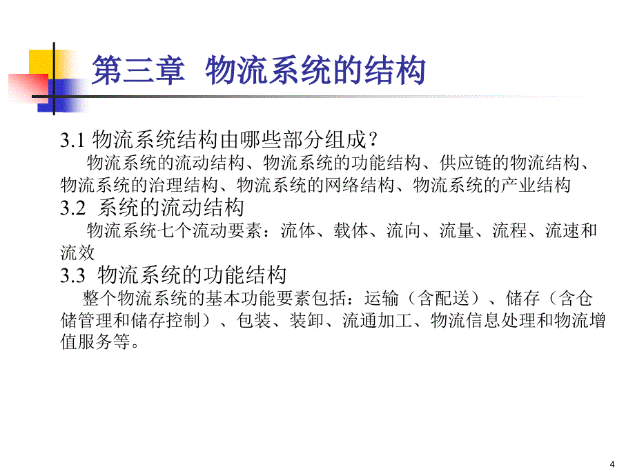 物流系统分析与设计考前复习_第4页