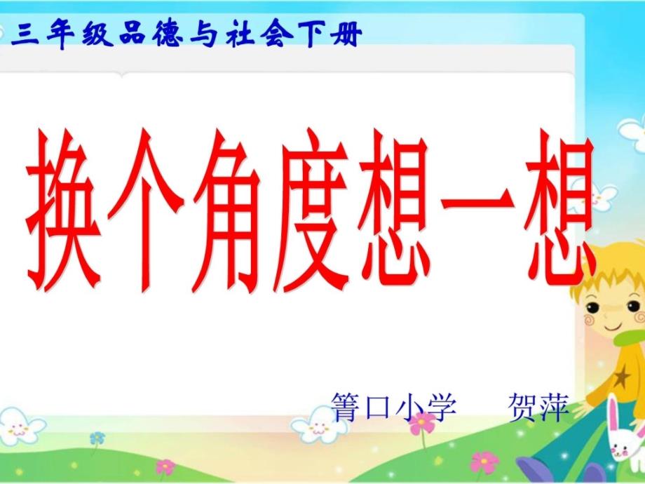 人教新课标品德与社会三年级下册《换个角度想一想》_1_第1页