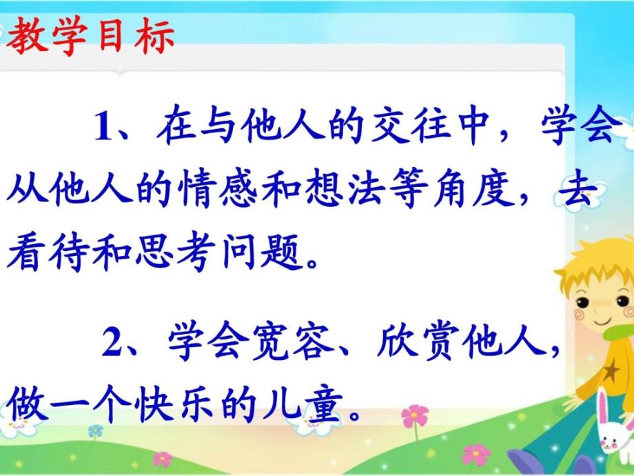 人教新课标品德与社会三年级下册《换个角度想一想》_1_第2页