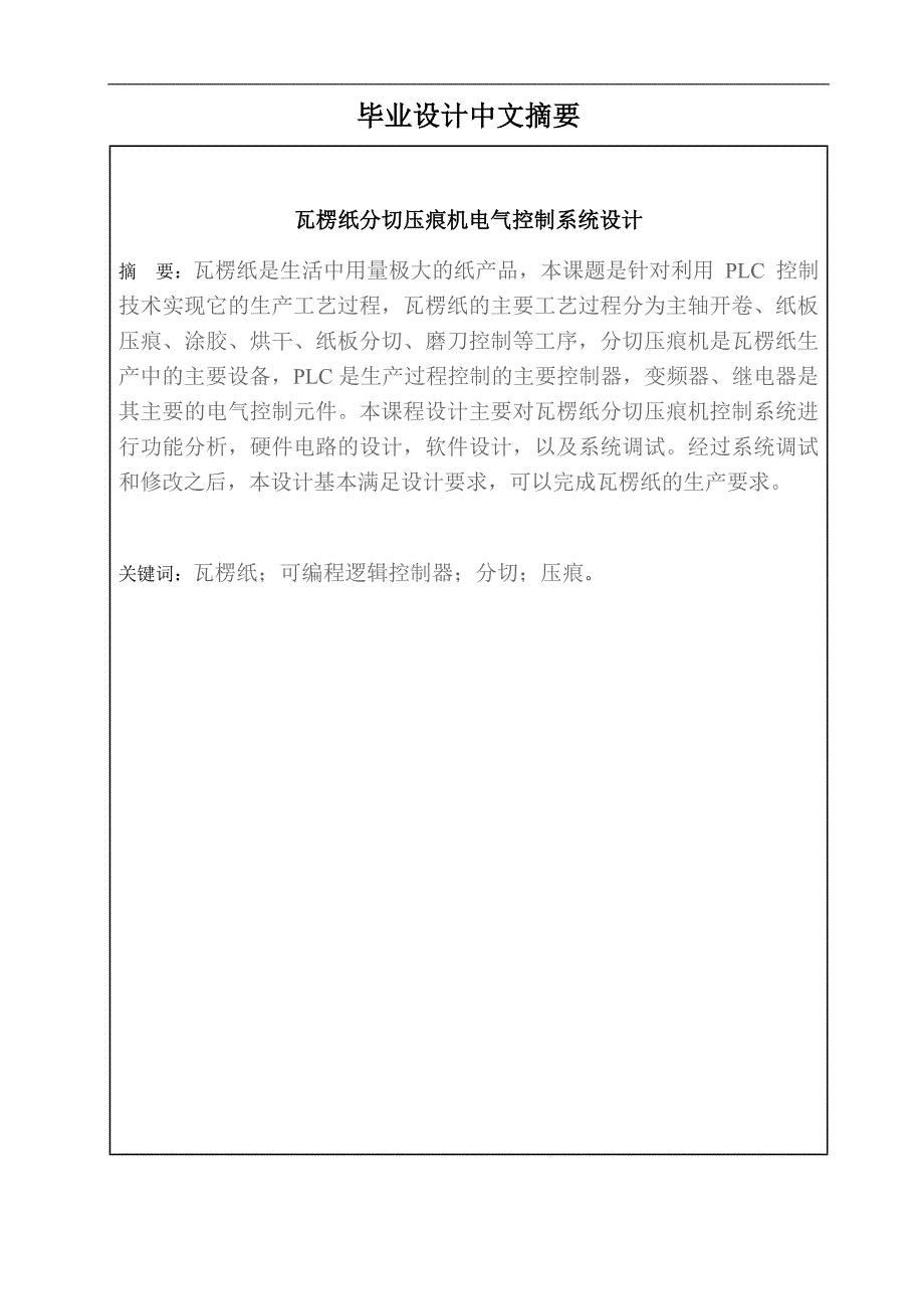 瓦楞纸分切压痕机电气控制系统设计毕设_第2页