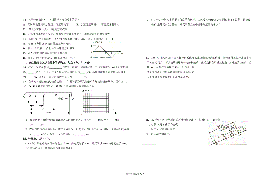 高一物理运动的描述单元检测题(较难)._第2页