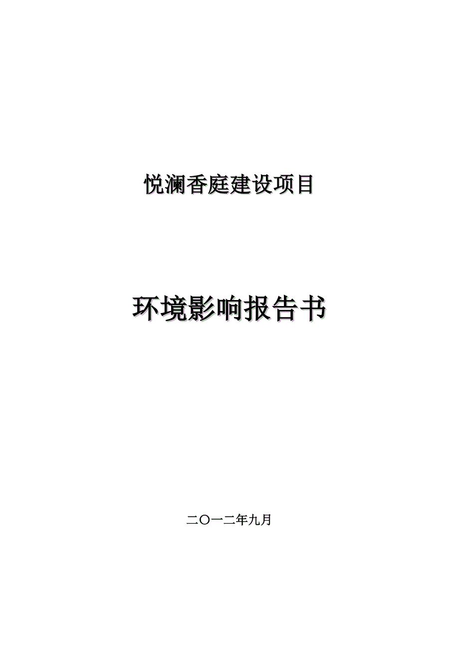 悦澜香庭建设项目环评报告书_第1页