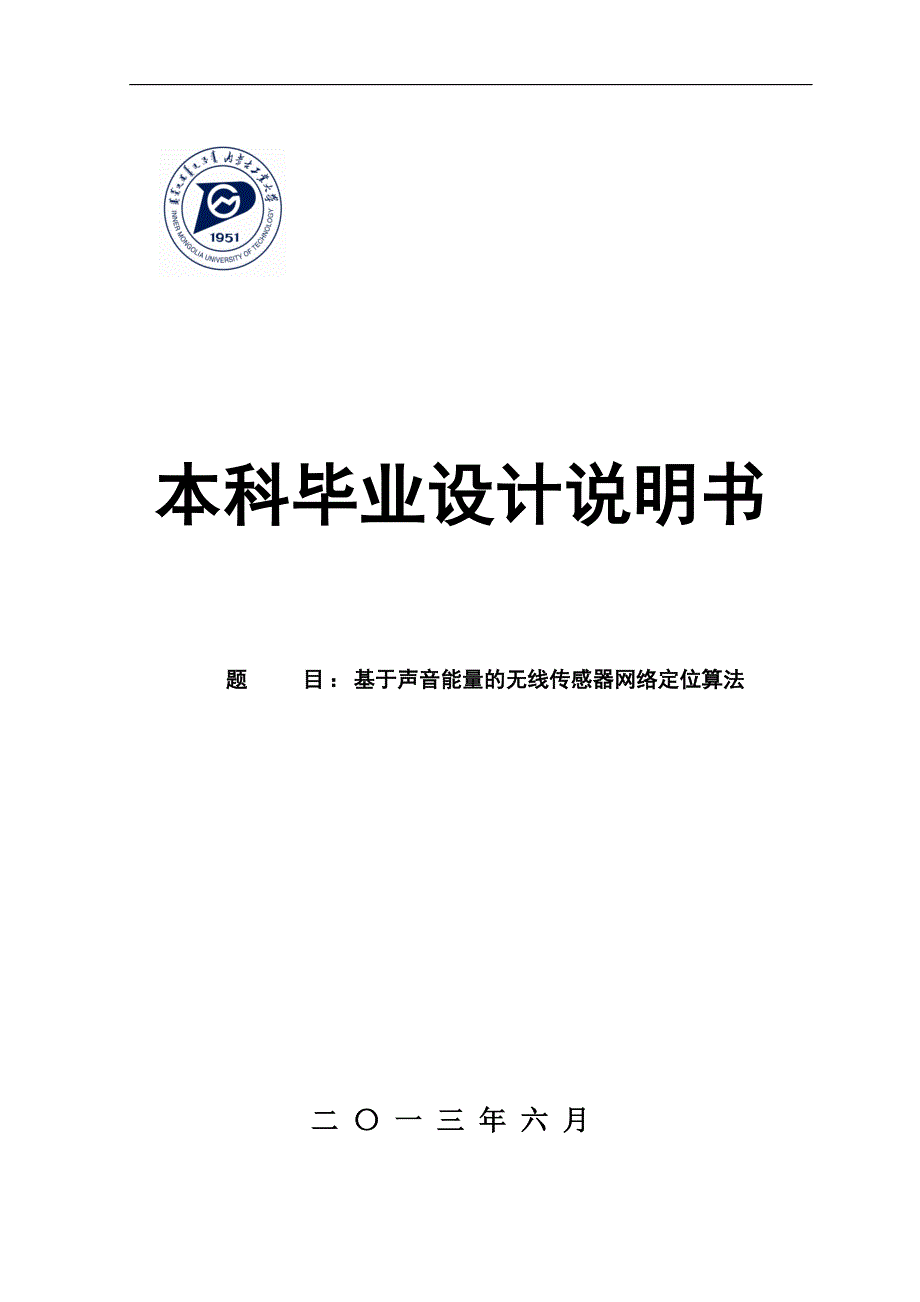 毕业论文_基于声音能量的无线传感网络定位算法_第1页