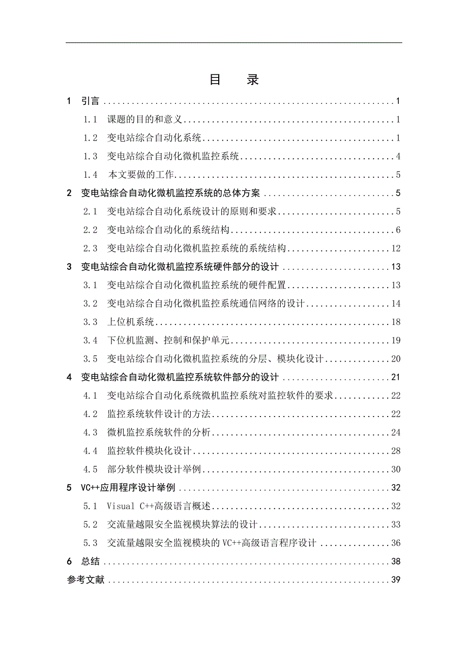 变电站综合自动化微机监控系统毕业论文_第4页