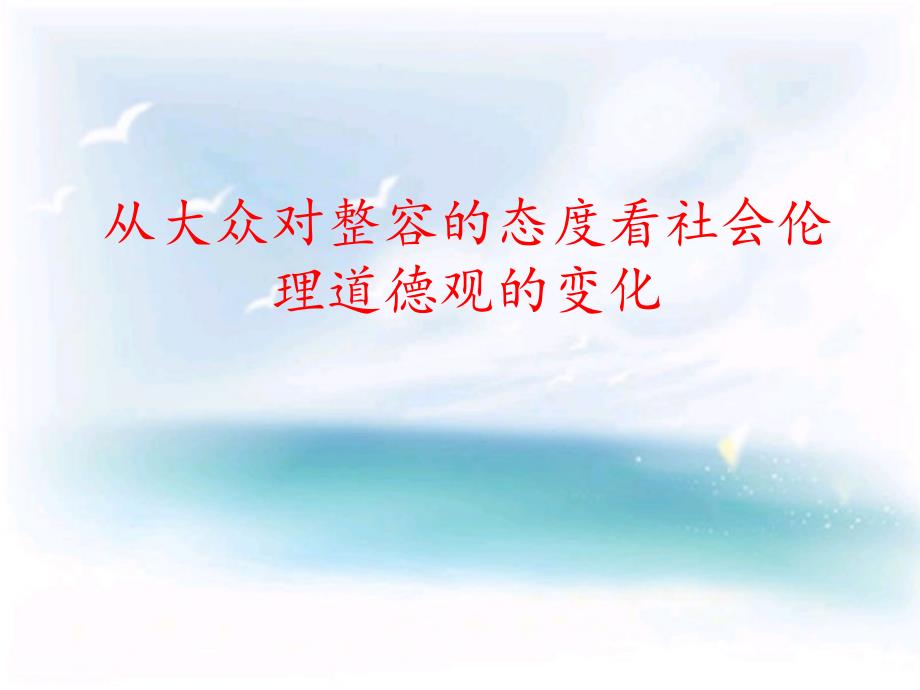 从大众对整容的态度看社会伦理道德观的变化_第1页