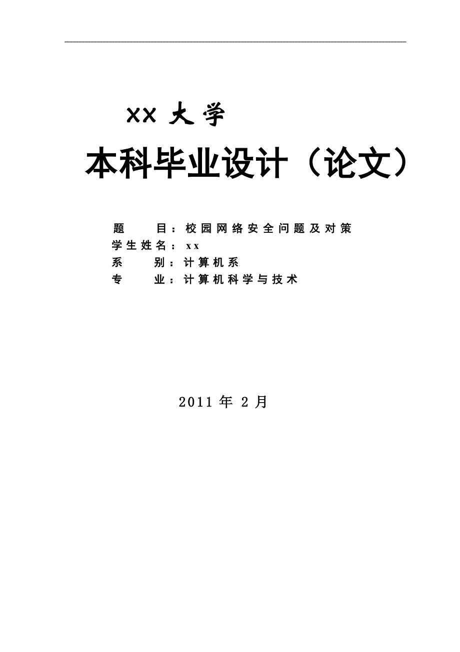 毕业论文--校园网络安全系统设计与实现_第1页