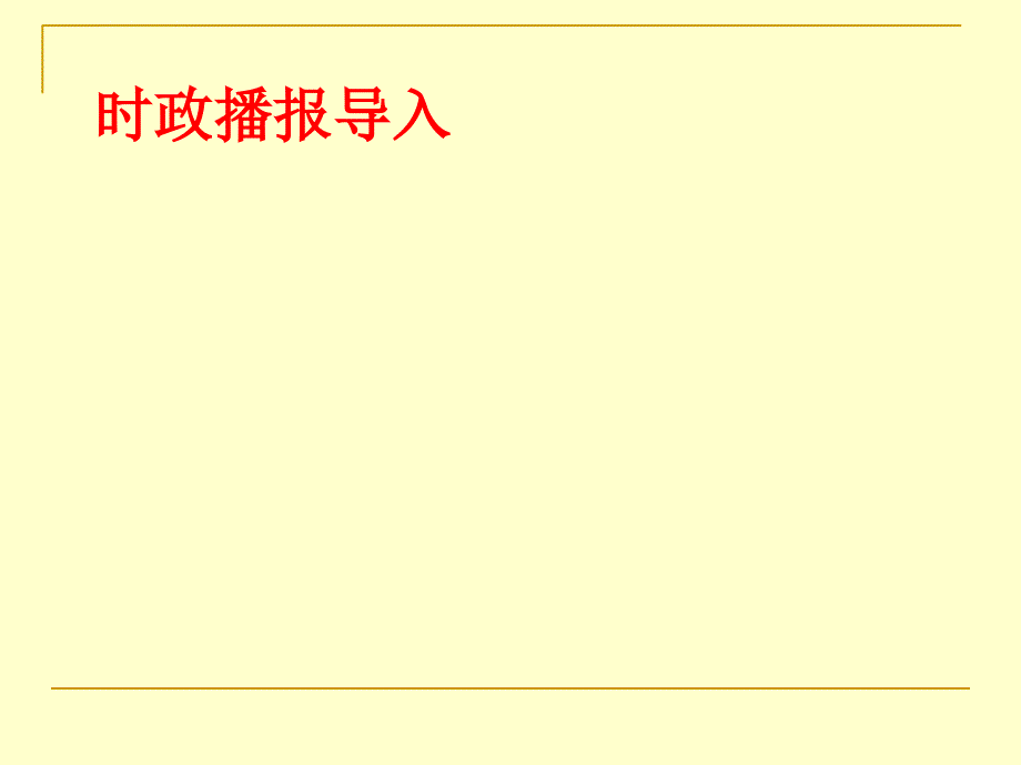 法律的尊严课件初中思想品德教科2001课标版九年级全一册课件_5_第2页