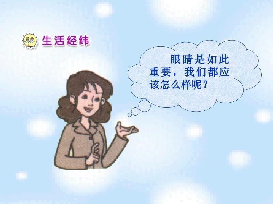 《我有一双明亮的眼睛课件》小学品德与生活人教00课标版一年级下册课件_14_第5页